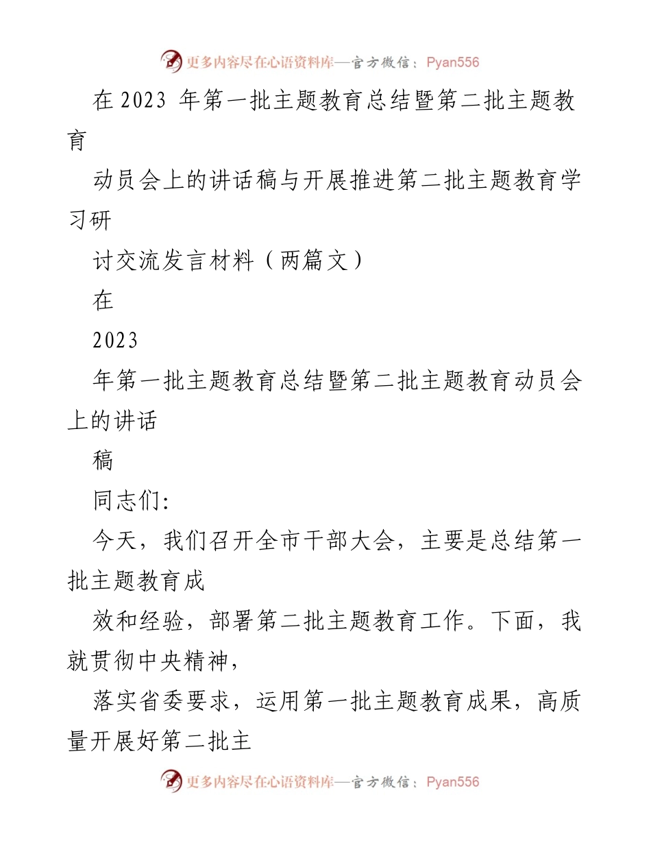 [发言] 动员会 - 高质量推进第二批主题教育的实施与总结.docx_第1页