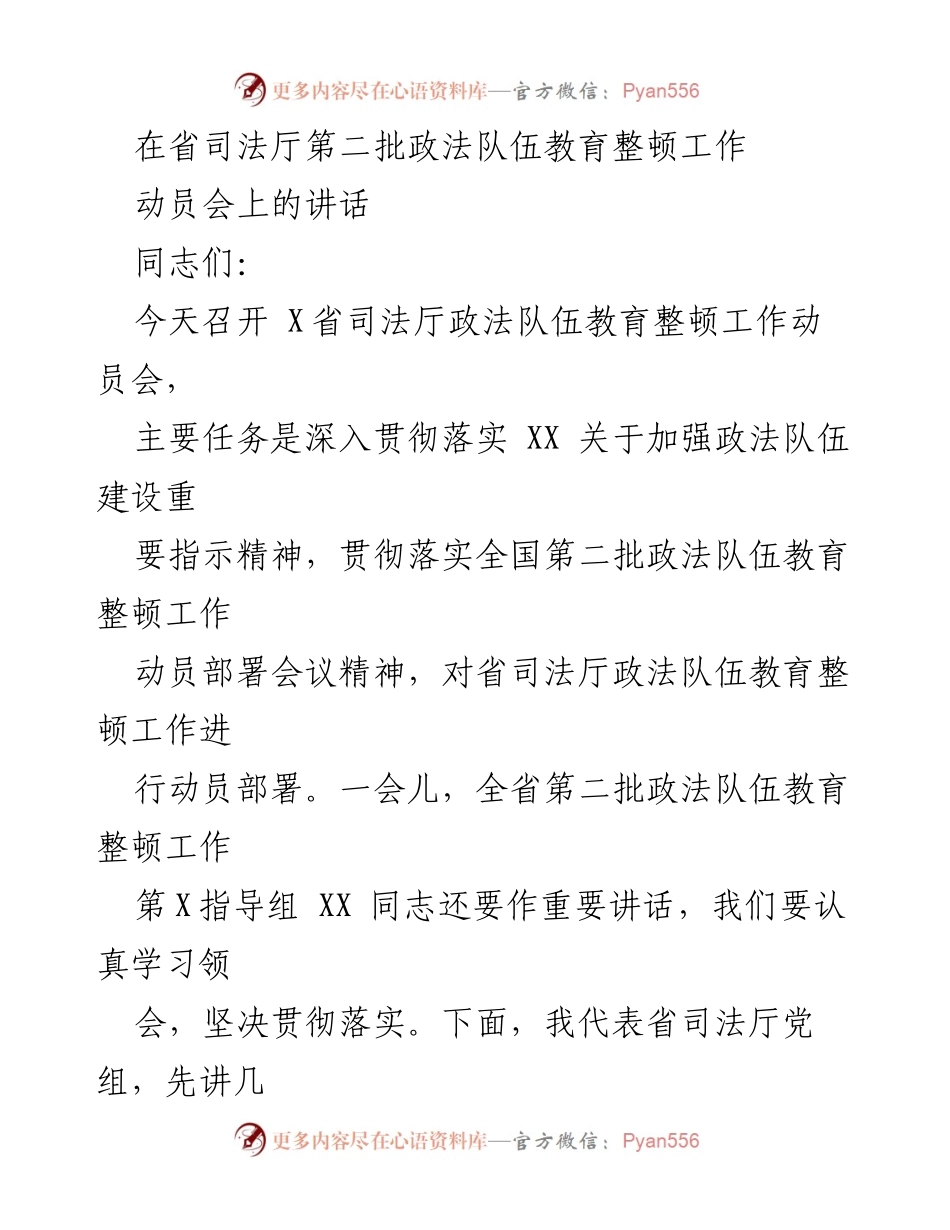 [发言] 动员会 - 省司法厅政法队伍教育整顿工作动员讲话.docx_第1页