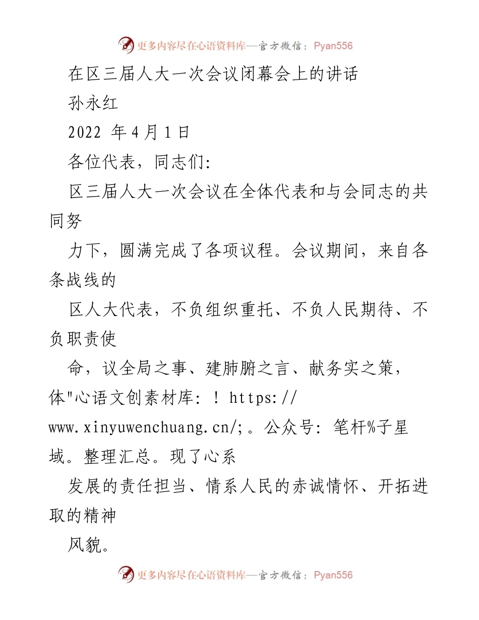 [发言] 区三届人大一次会议闭幕会 - 坚定信念，奋力推进新区高质量发展.docx_第1页