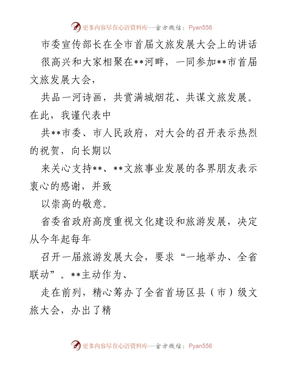 [发言] 全市首届文旅发展大会 - 推动文旅融合发展，共创美好未来.docx_第1页