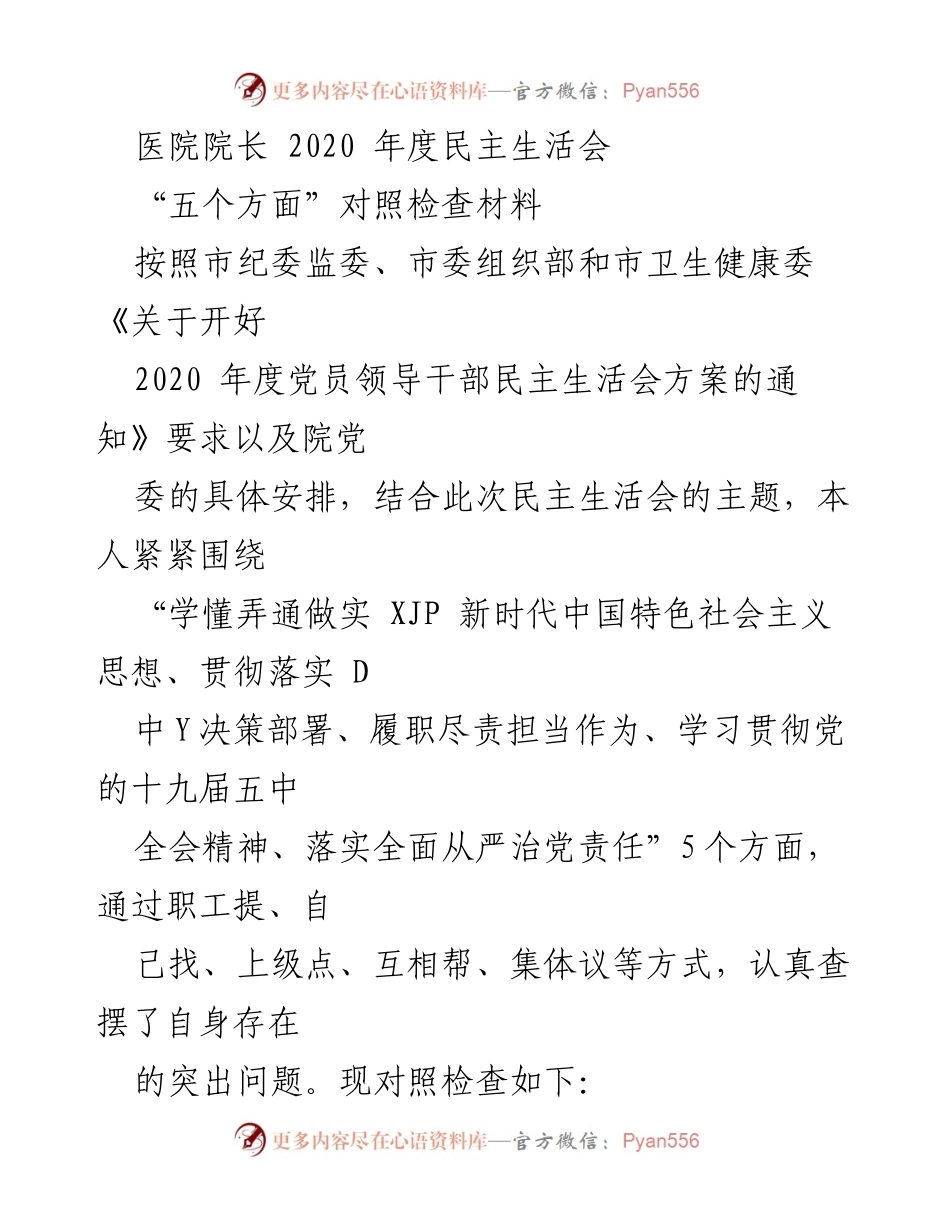[发言] 医院年度民主生活会 - 2020年度民主生活会对照检查材料总结.docx_第1页