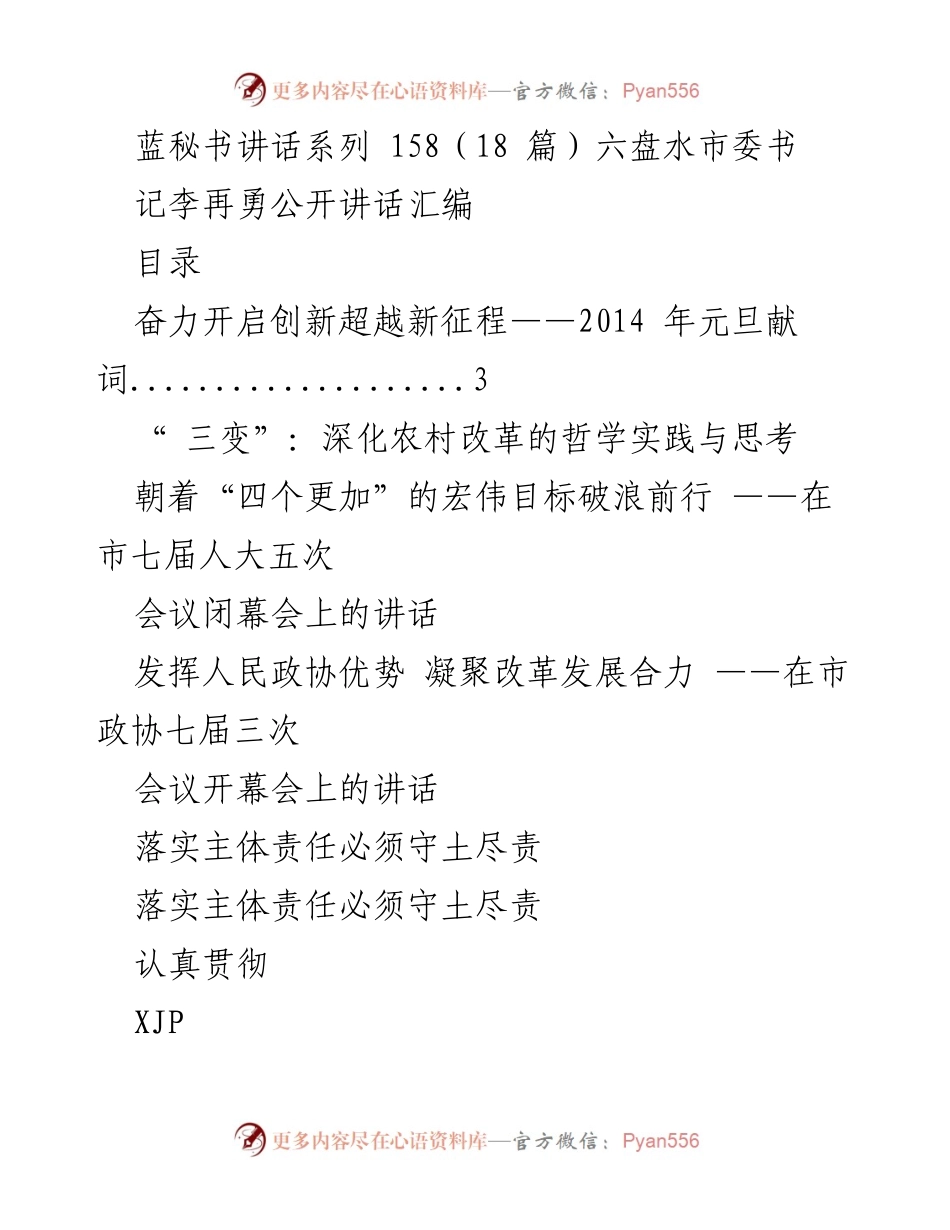 [发言] 六盘水市各类会议 - 李再勇书记在六盘水市各类会议上的讲话汇编.docx_第1页