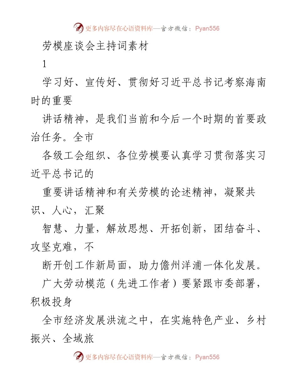 [发言] 劳模座谈会 - 弘扬劳模精神，助力高质量发展.docx_第1页