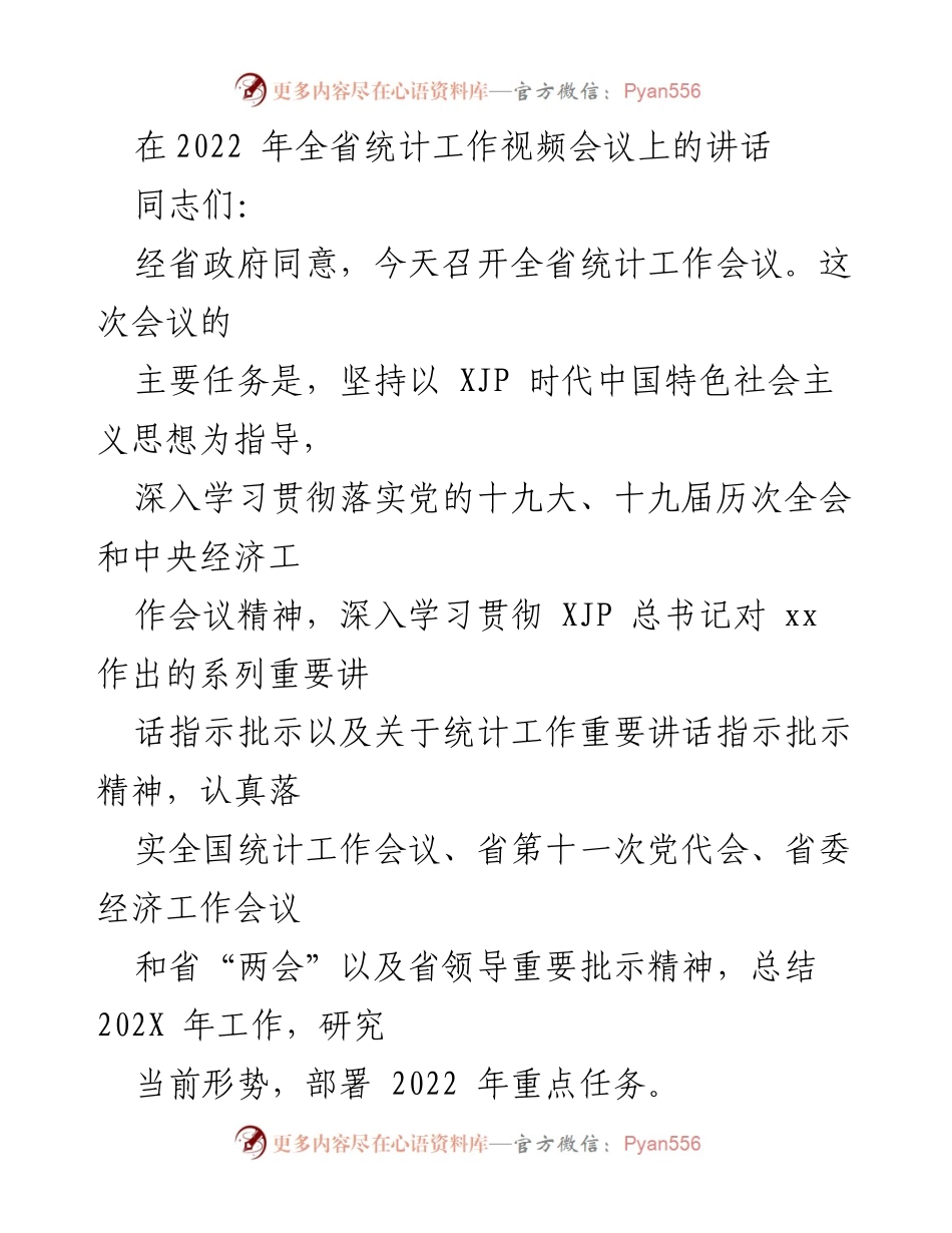 [发言] 全省统计工作视频会议 - 2022年全省统计工作总结与部署讲话.docx_第1页