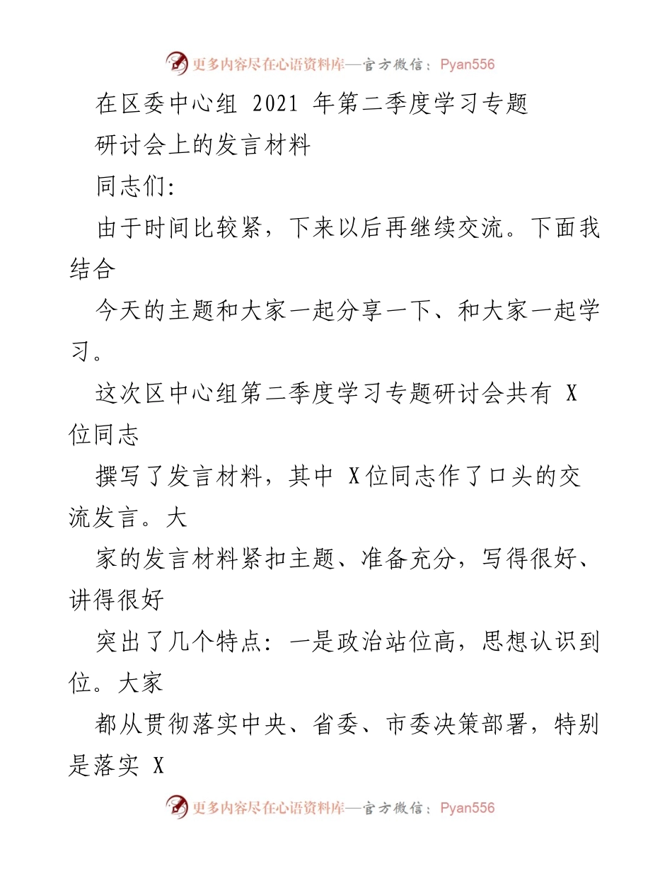 [发言] 区委中心组第二季度学习专题研讨会 - 深入学习贯彻建设公平共享创新型中心城市的决策部署.docx_第1页