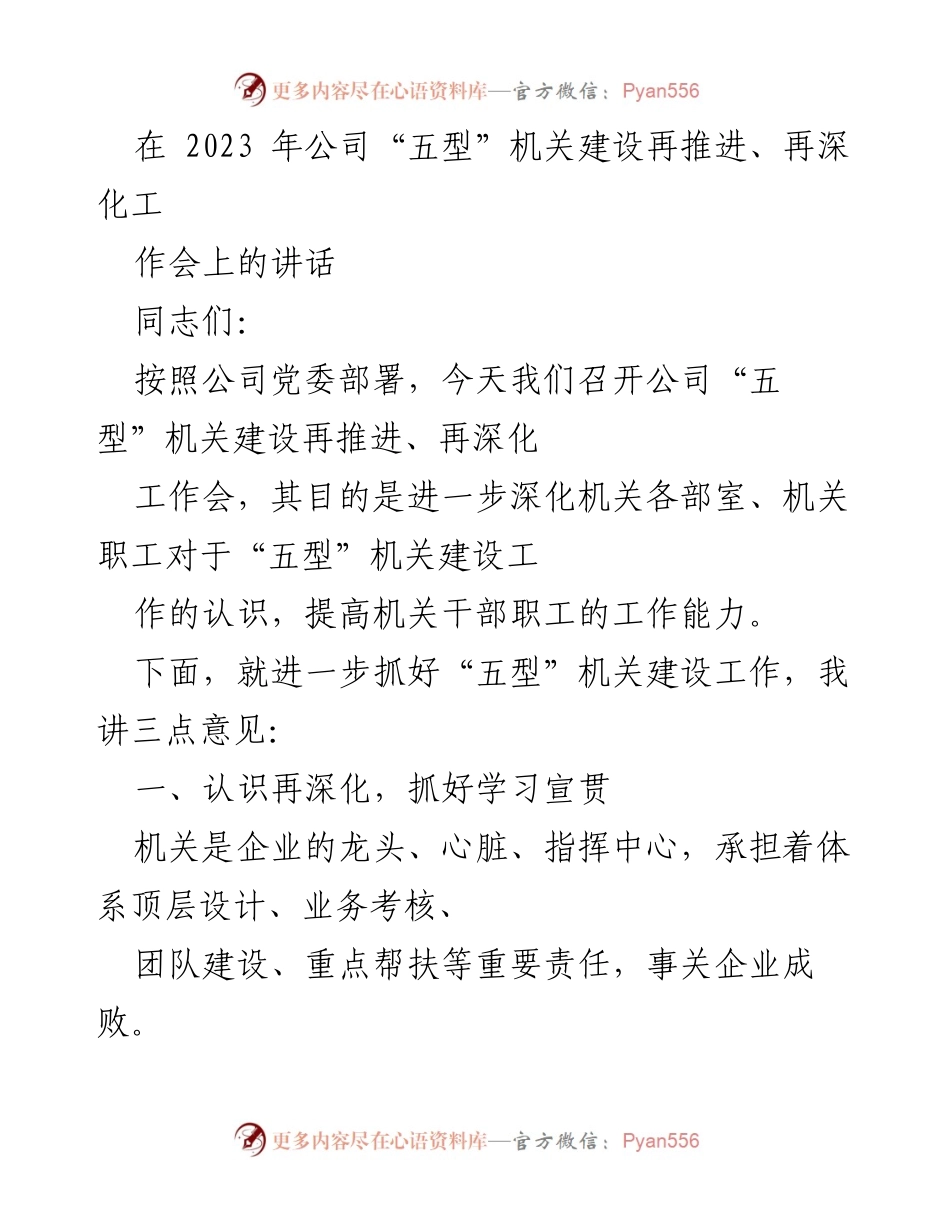 [发言] 公司工作会议 - 深化“五型”机关建设，提升工作能力.docx_第1页