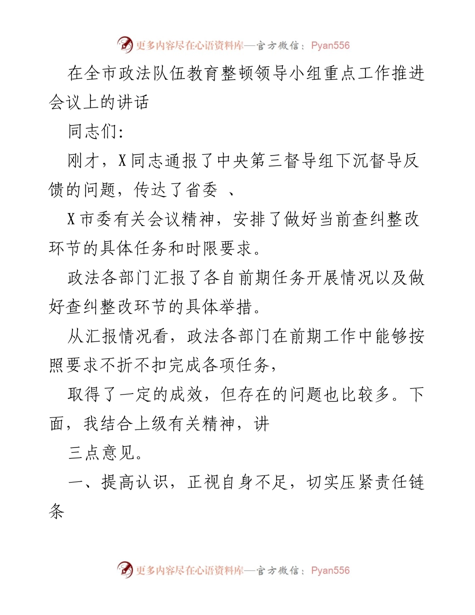 [发言] 全市政法队伍教育整顿领导小组重点工作推进会议 - 强化责任与整改，提升政法队伍教育整顿成效.docx_第1页