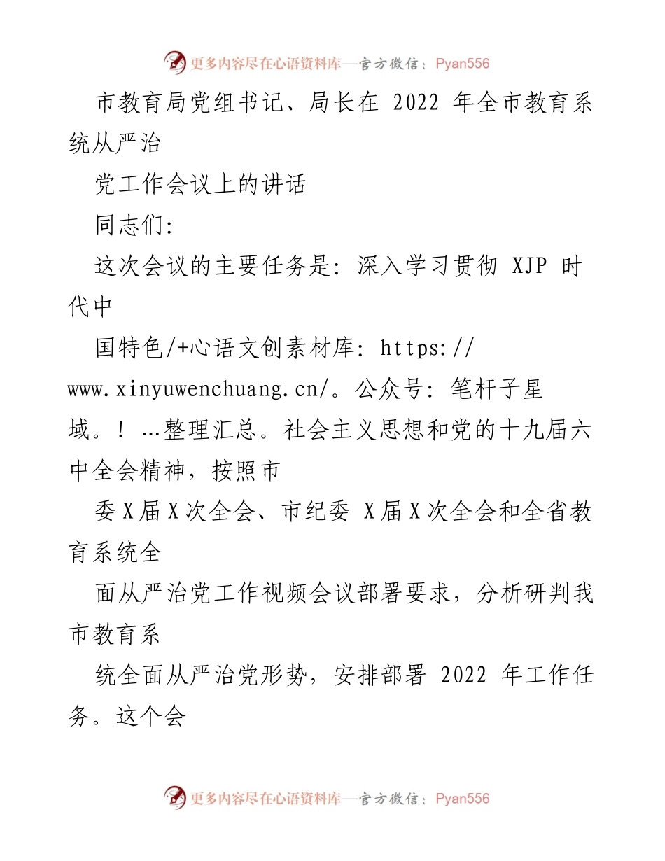 [发言] 全市教育系统全面从严治党工作会议 - 全面从严治党，推动教育系统高质量发展.docx_第1页