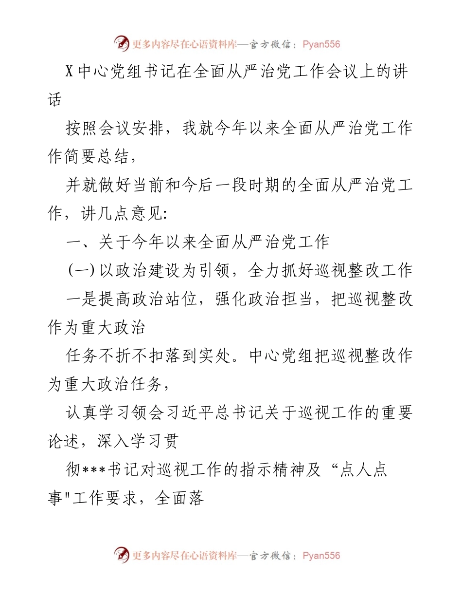 [发言] 全面从严治党工作会议 - 加强巡视整改，推动全面从严治党向纵深发展.docx_第1页