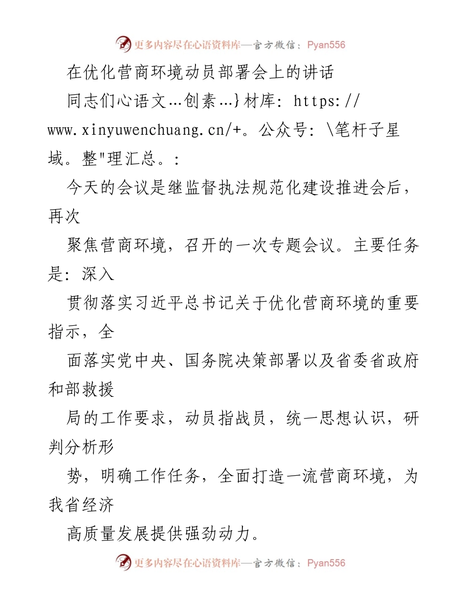 [发言] 动员部署会 - 优化营商环境的使命与责任.docx_第1页