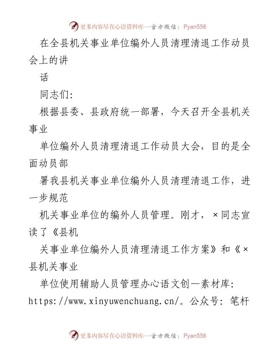 [发言] 动员会 - 全县机关事业单位编外人员清理清退工作动员讲话_1.docx_第1页