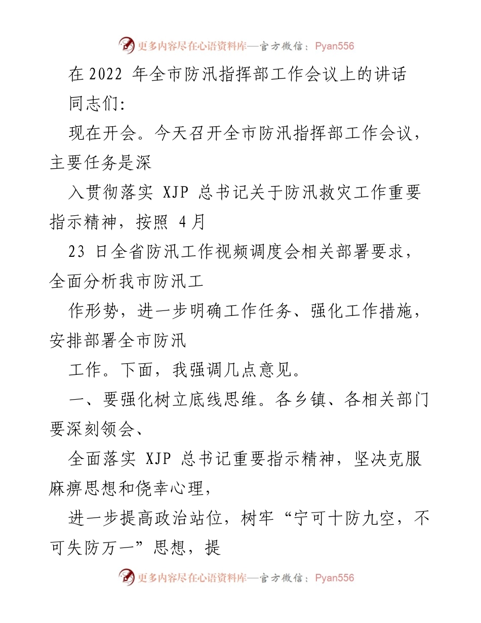 [发言] 全市防汛指挥部工作会议 - 加强防汛责任落实，确保安全度汛.docx_第1页