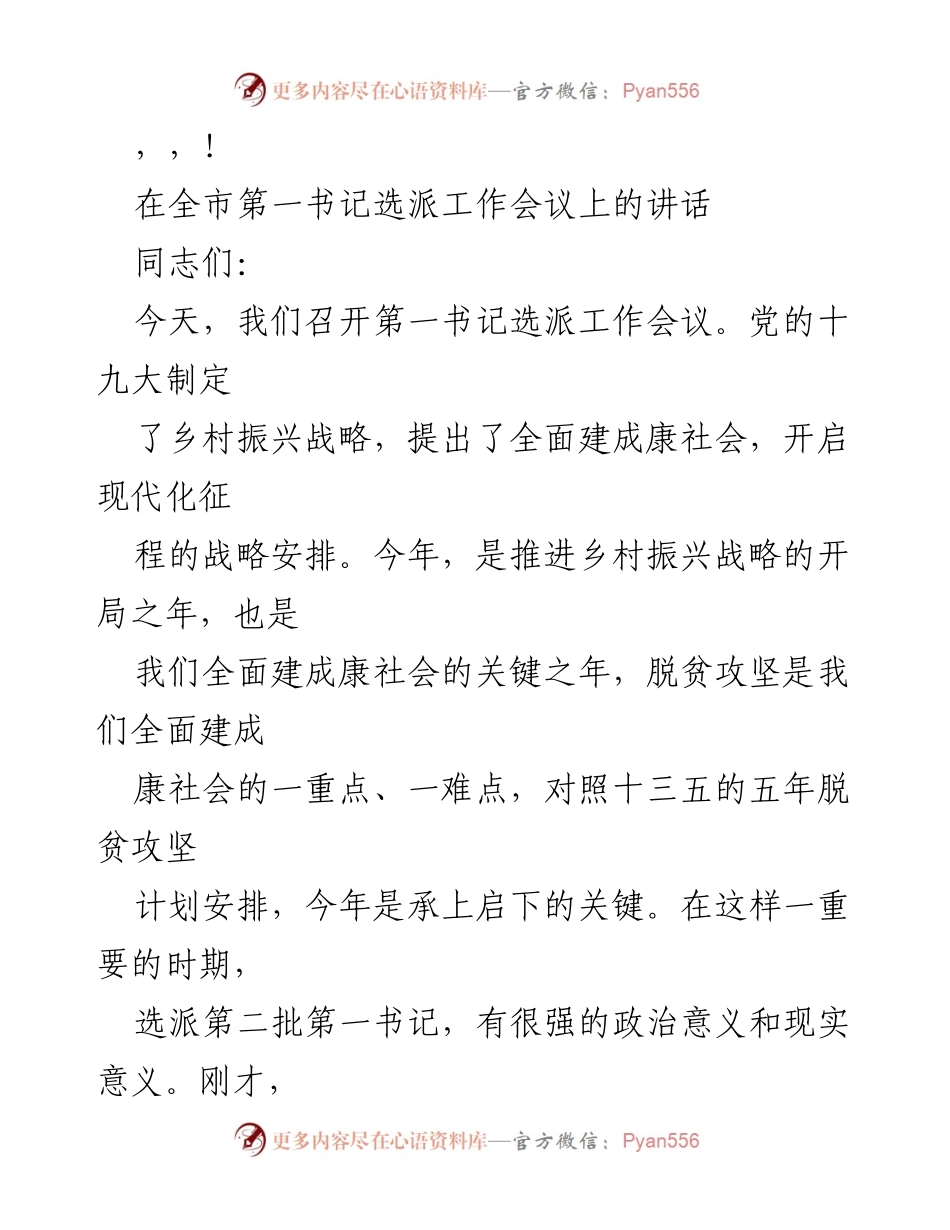 [发言] 全市第一书记选派工作会议讲话.docx_第1页