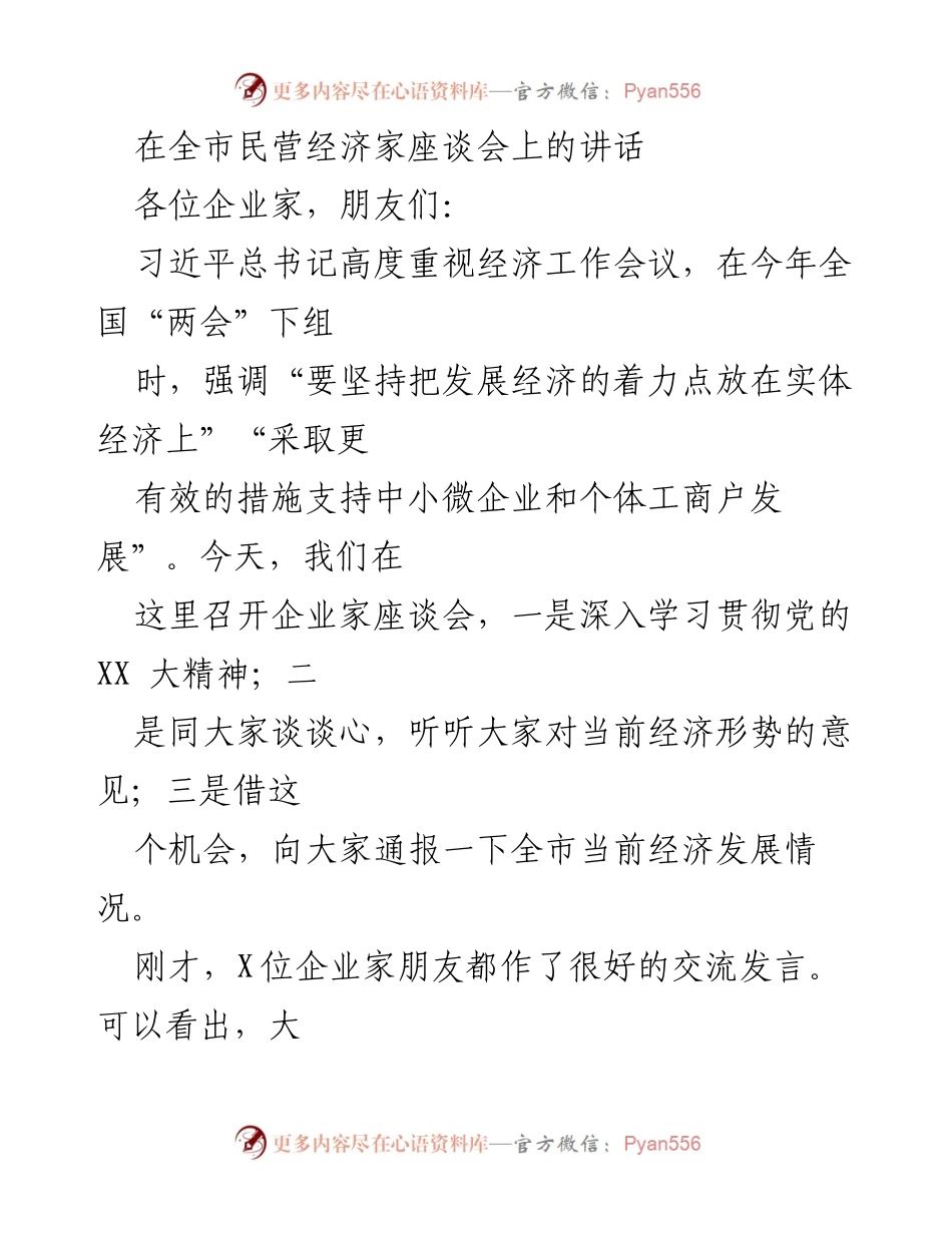 [发言] 全市民营经济家座谈会 - 坚定信心，推动经济复苏的共同努力.docx_第1页