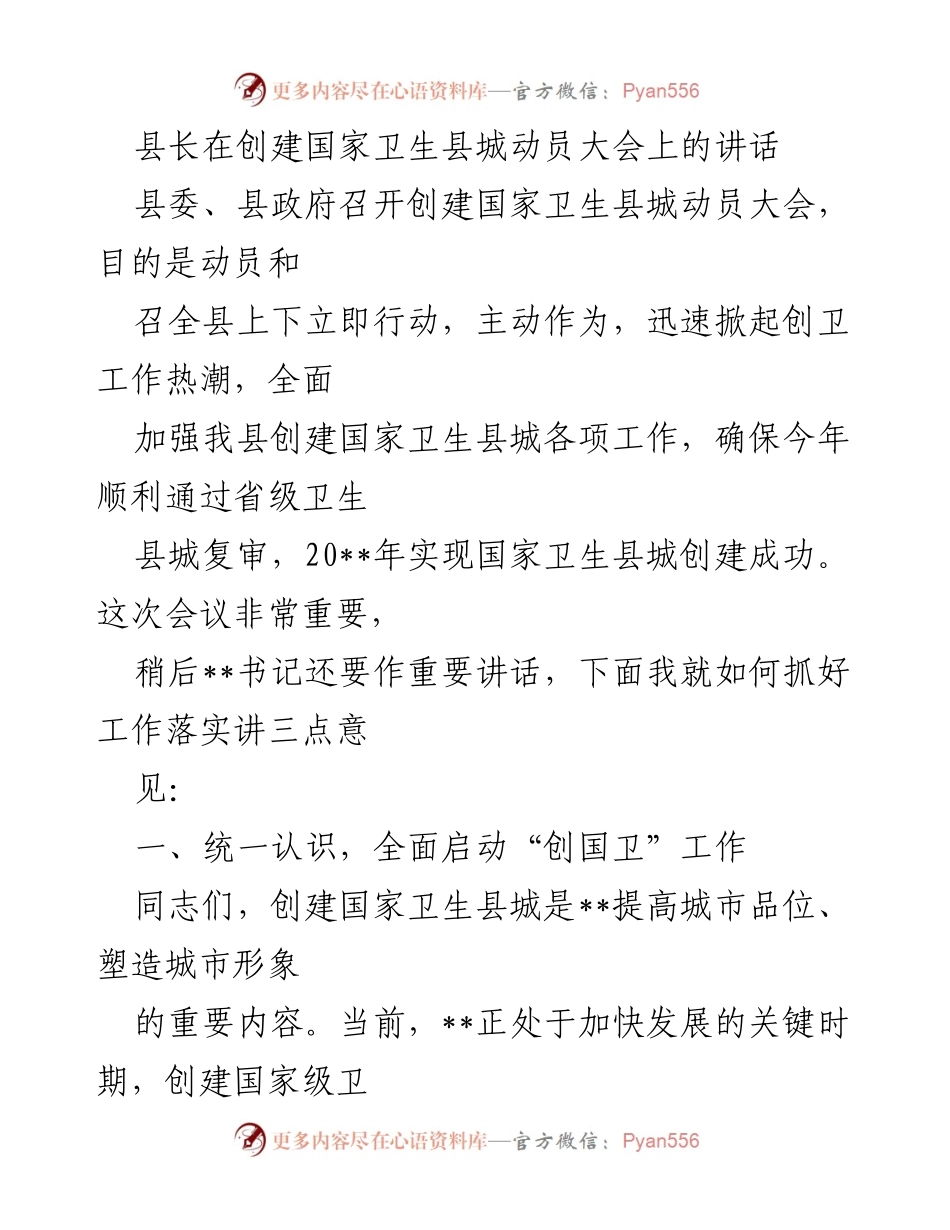 [发言] 动员大会 - 创建国家卫生县城的重要性与实施意见.docx_第1页