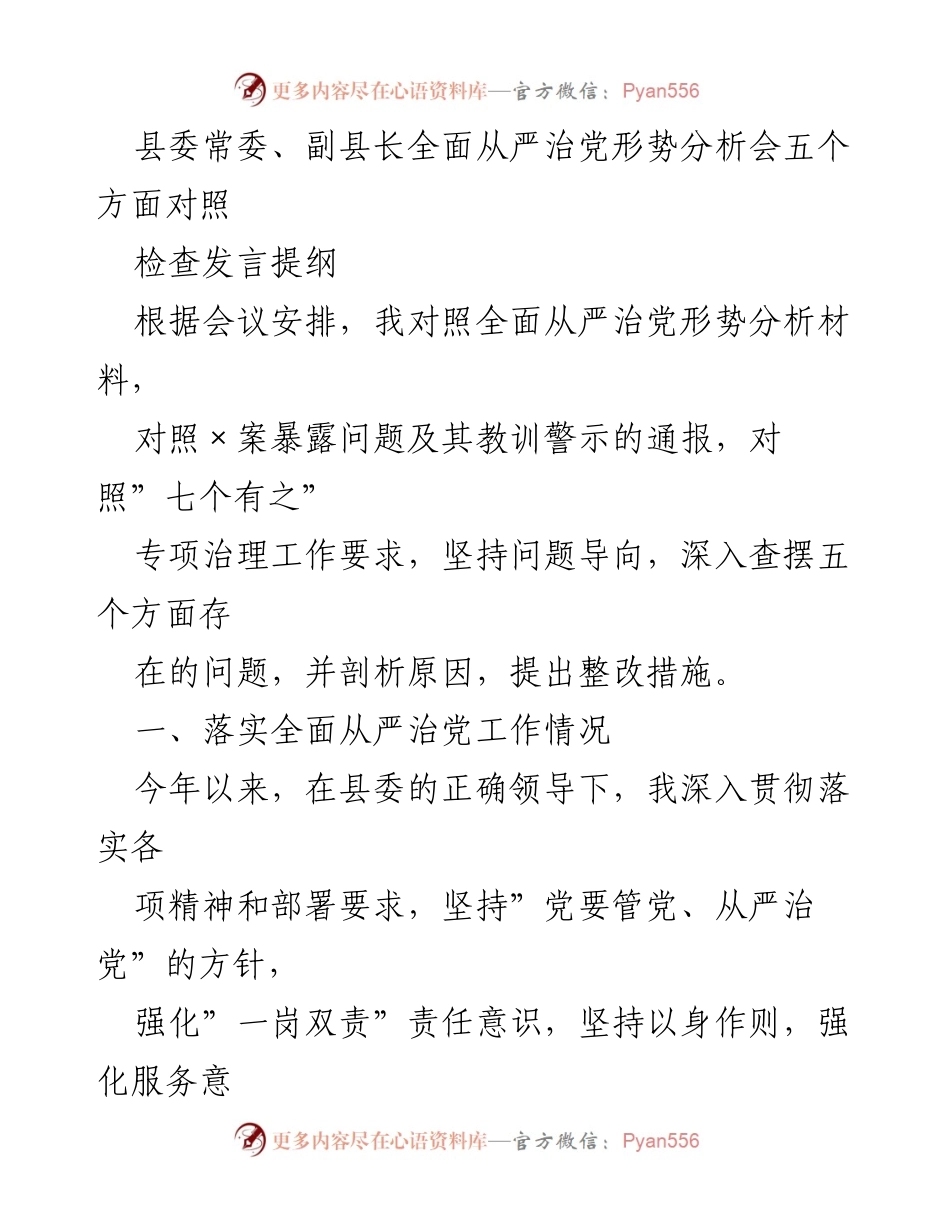 [发言] 全面从严治党形势分析会 - 全面从严治党工作情况及问题剖析发言提纲.docx_第1页