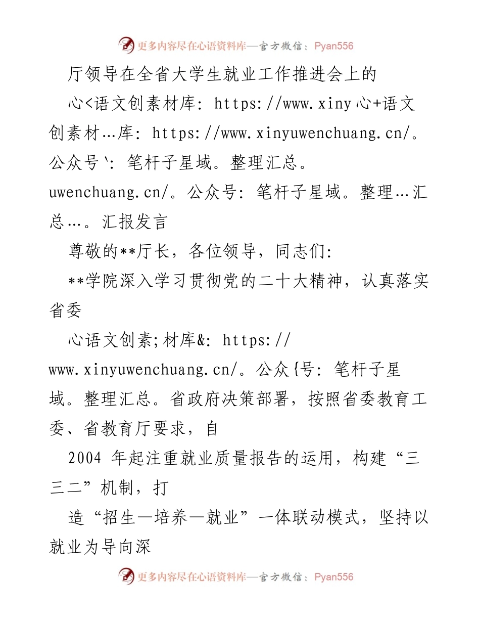 [发言] 全省大学生就业工作推进会 - 强化就业质量报告，提升大学生就业竞争力.docx_第1页