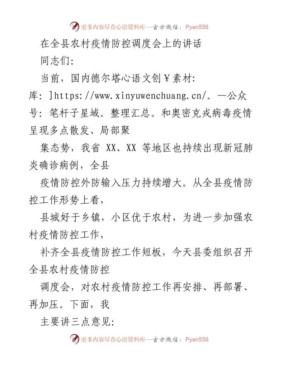 [发言] 农村疫情防控调度会 - 加强农村疫情防控工作的重要性与措施.docx_第1页