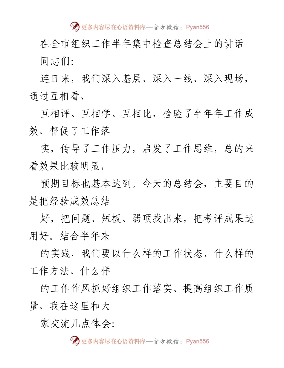 [发言] 全市组织工作半年集中检查总结会 - 总结组织工作成效与提升措施的讲话.docx_第1页