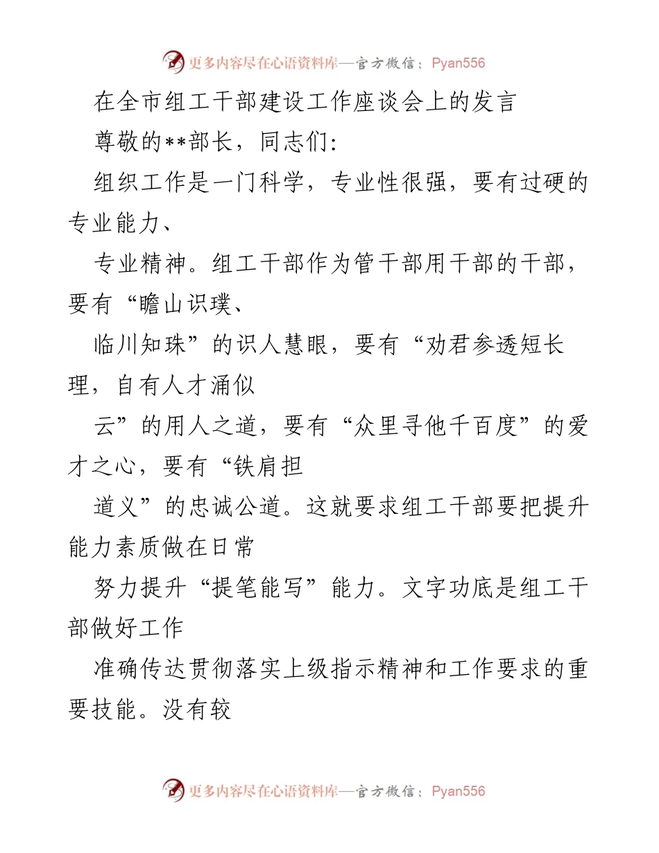 [发言] 全市组工干部建设工作座谈会 - 提升组工干部能力素质的重要性.docx_第1页