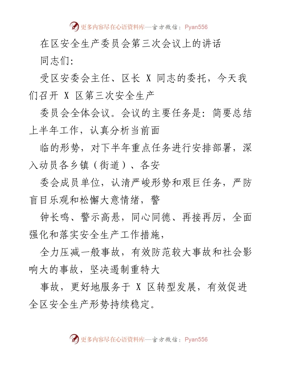 [发言] 区安全生产委员会第三次会议 - 加强安全生产工作，确保稳定形势与转型发展.docx_第1页