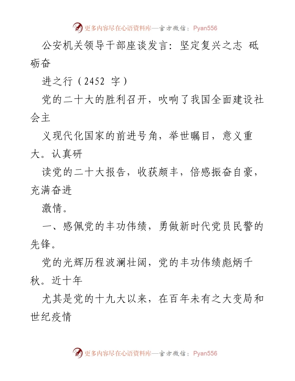 [发言] 公安机关领导干部座谈 - 坚定复兴之志，勇做新时代先锋.docx_第1页