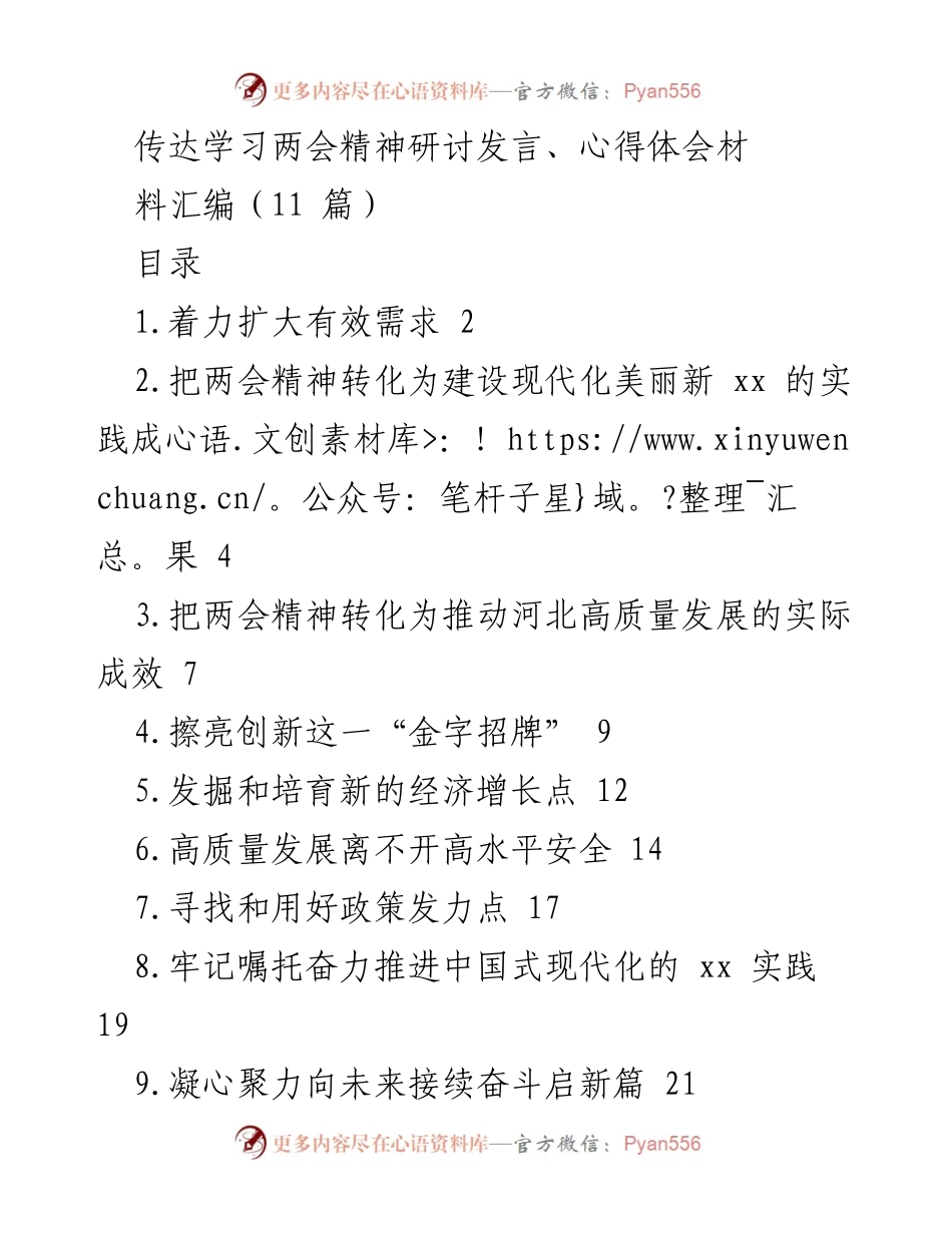 [发言] 全省领导干部会议 - 深入贯彻两会精神，推动高质量发展与扩大有效需求.docx_第1页