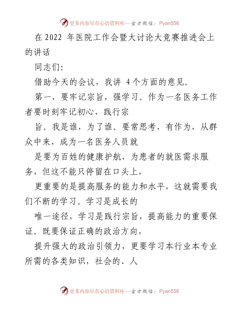 [发言] 医院工作会议 - 加强学习与担当，推动医院发展.docx_第1页