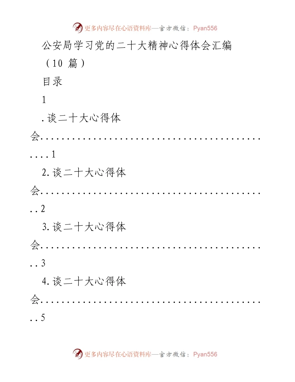 [发言] 公安局学习会 - 学习贯彻党的二十大精神的心得体会.docx_第1页