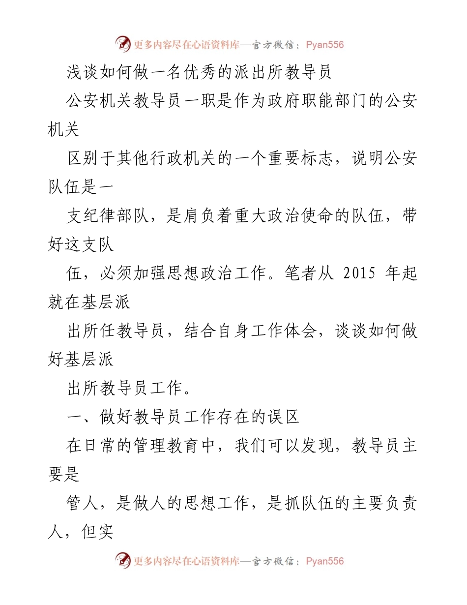 [发言] 公安机关培训会议 - 如何成为一名优秀的派出所教导员.docx_第1页