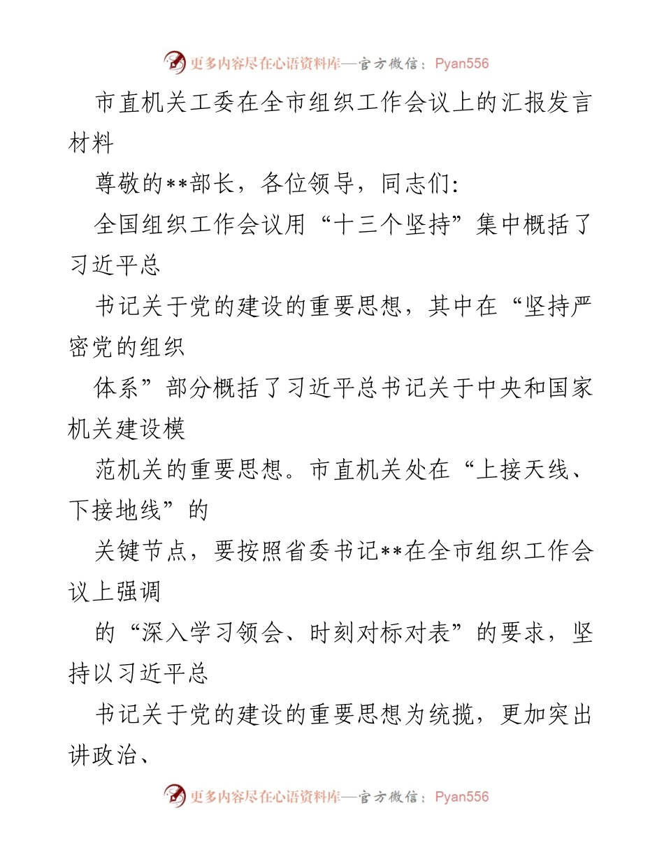 [发言] 全市组织工作会议 - 推动模范机关建设，强化政治意识.docx_第1页