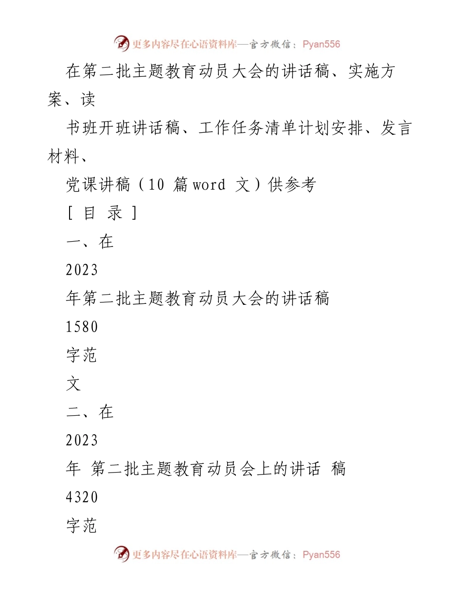 [发言] 动员大会 - 第二批主题教育动员大会讲话稿.docx_第1页