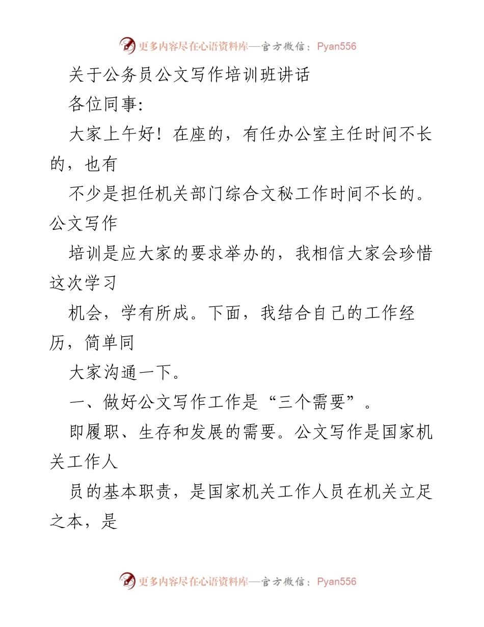 [发言] 公务员公文写作培训班 - 公文写作的重要性与学习方法.docx_第1页