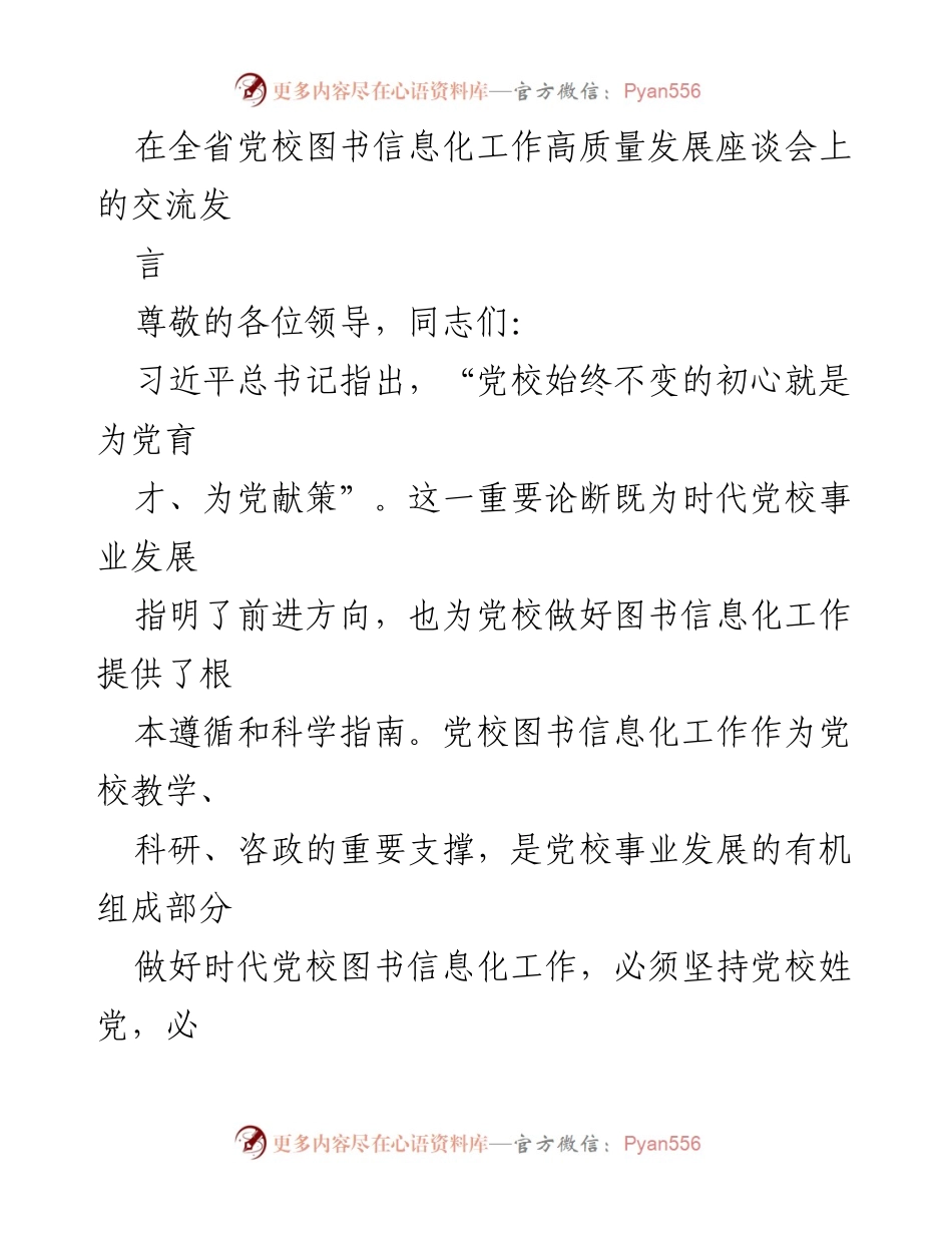 [发言] 全省党校图书信息化工作高质量发展座谈会 - 加强党校图书信息化建设，推动高质量发展.docx_第1页