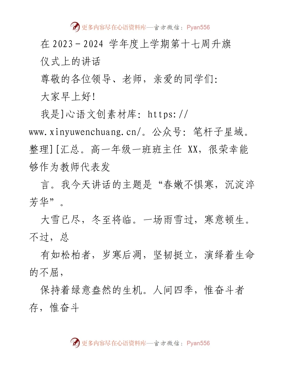 [发言] 升旗仪式 - “春嫩不惧寒，沉淀淬芳华”主题讲话.docx_第1页