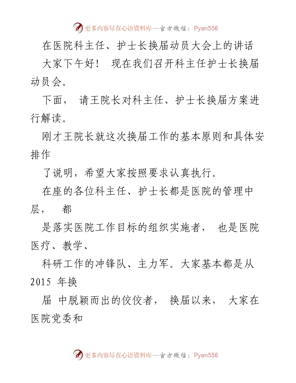 [发言] 医院科主任、护士长换届动员大会 - 换届动员大会讲话与工作总结.docx_第1页