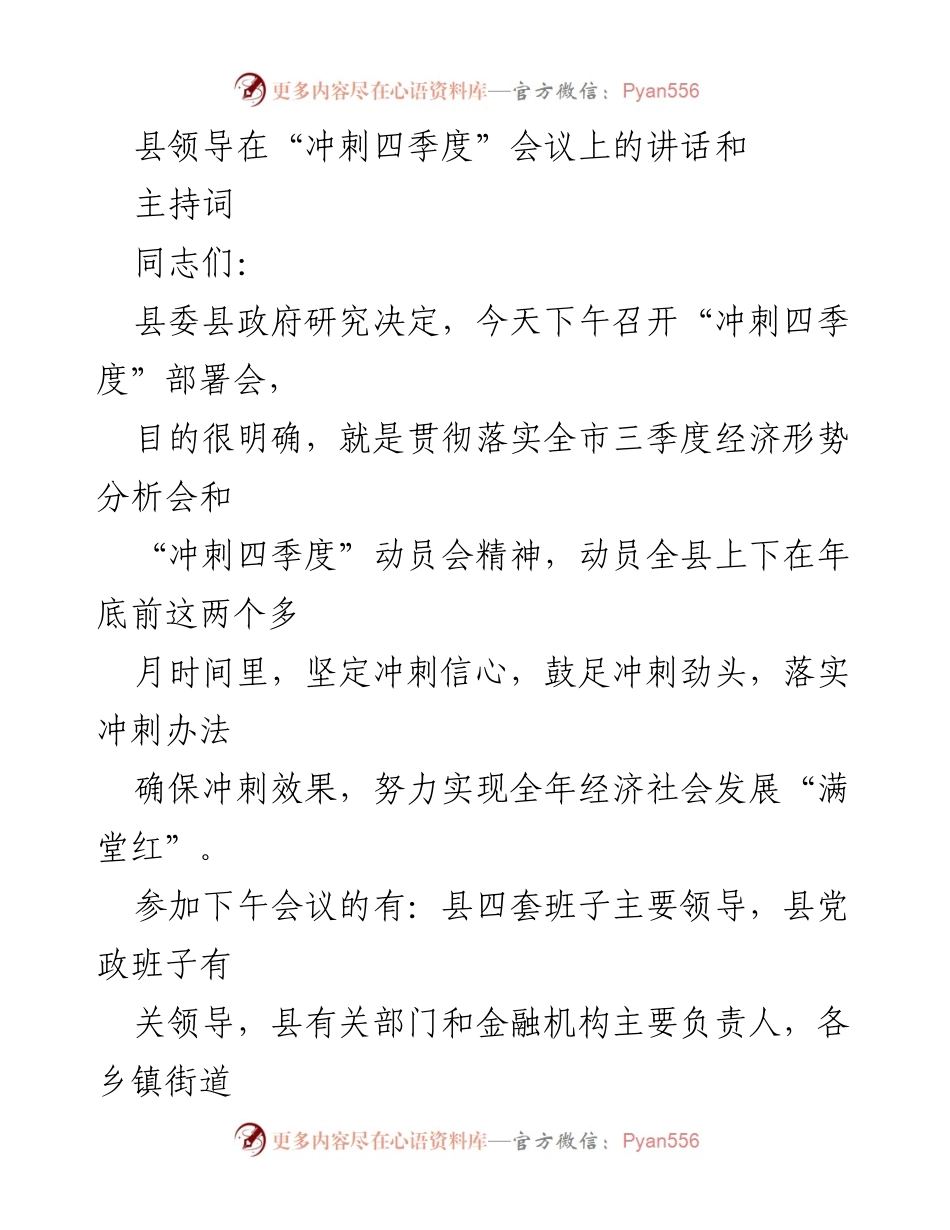 [发言] 冲刺四季度会议 - 县领导强调冲刺信心与落实措施.docx_第1页