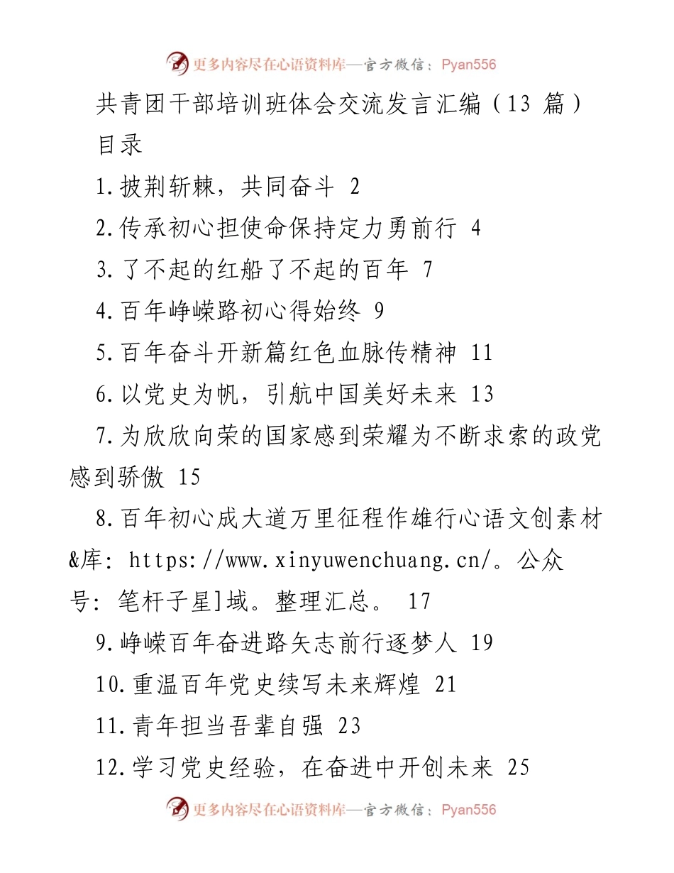 [发言] 共青团干部培训班 - 共青团干部培训班体会交流发言汇编.docx_第1页