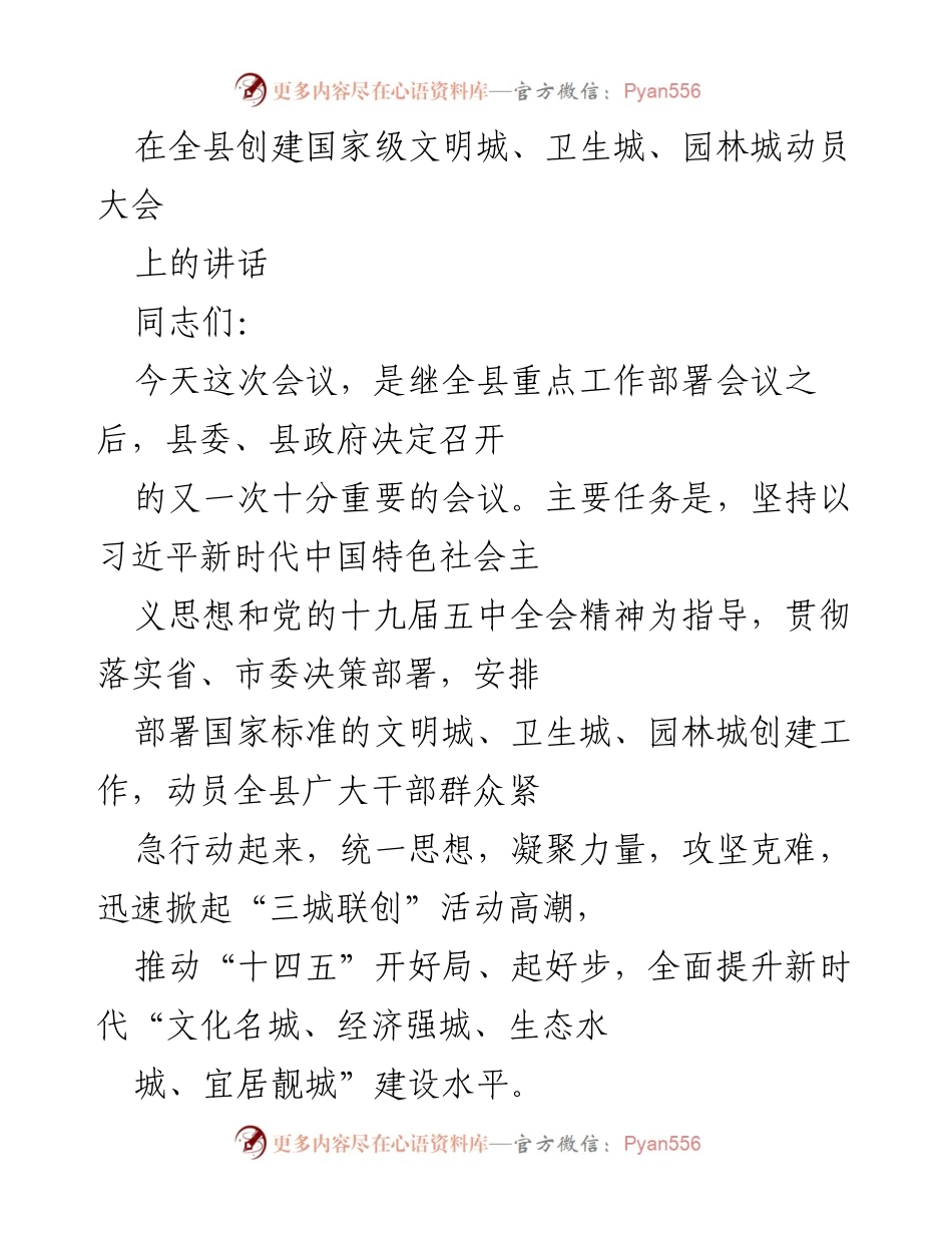 [发言] 动员大会 - 加快推进“三城联创”工作，建设国家级文明城、卫生城、园林城.docx_第1页