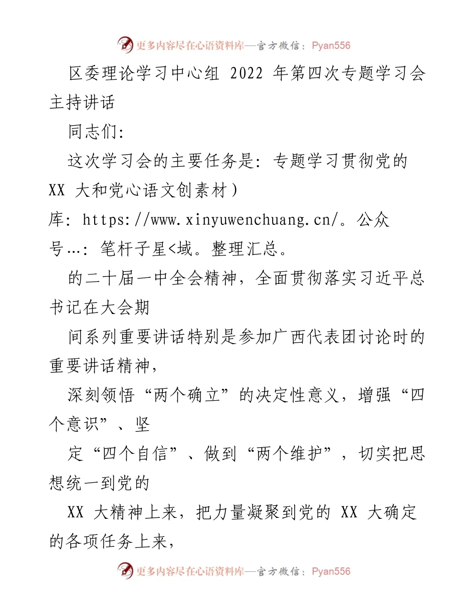 [发言] 区委理论学习中心组学习会 - 深入学习贯彻党的 XX 大精神与二十届一中全会精神.docx_第1页