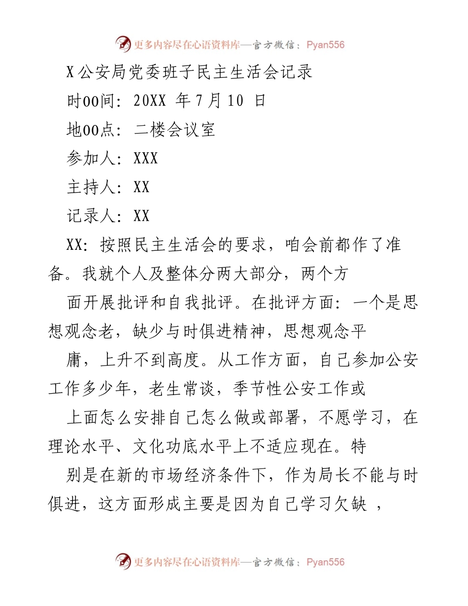 [发言] 公安局党委民主生活会 - 自我批评与工作反思总结.docx_第1页