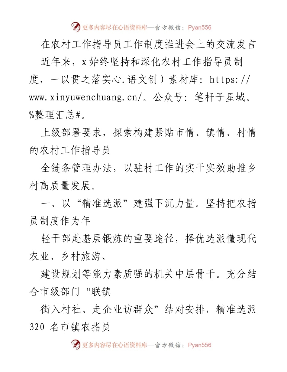 [发言] 农村工作指导员工作制度推进会 - 深化农村工作指导员制度 助推乡村高质量发展.docx_第1页
