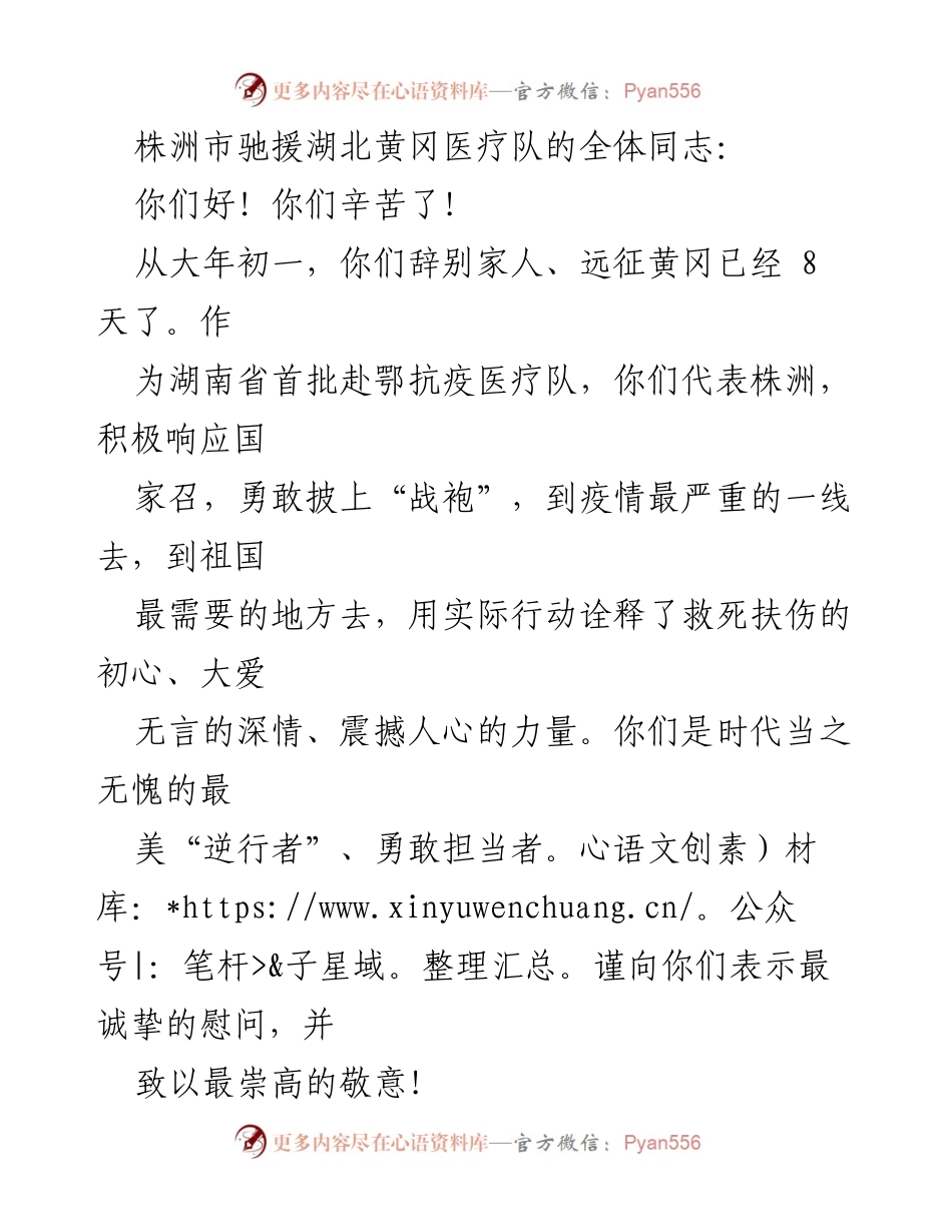 [发言] 医疗队慰问 - 向株洲市驰援湖北医疗队致以崇高敬意与慰问.docx_第1页
