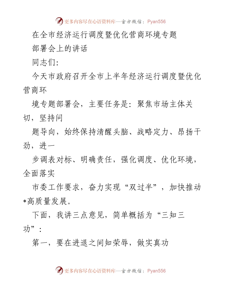 [发言] 全市经济运行调度暨优化营商环境专题部署会 - 优化营商环境，推动高质量发展：全市经济运行调度会讲话要点.docx_第1页
