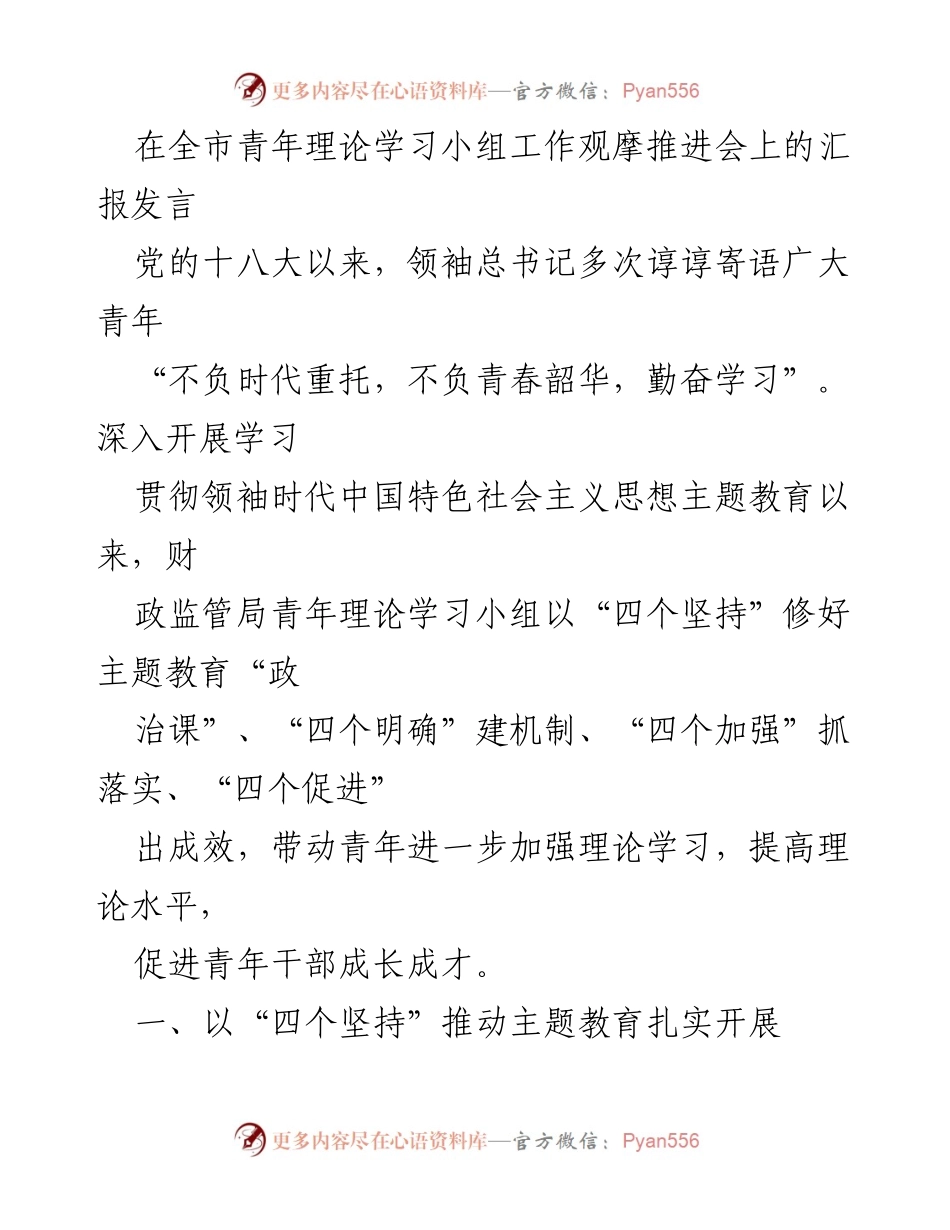 [发言] 全市青年理论学习小组工作观摩推进会 - 深入推进青年理论学习，促进干部成长成才.docx_第1页