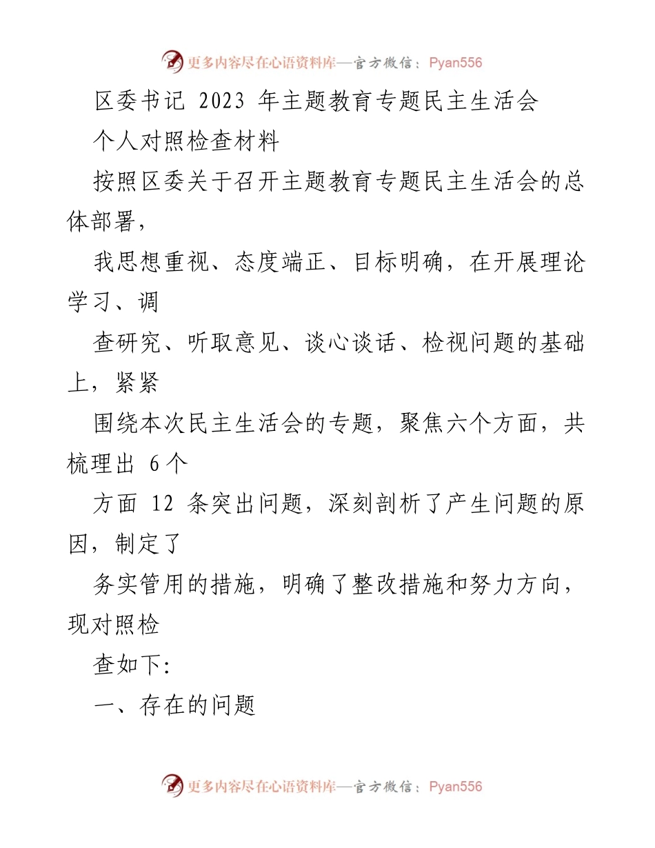 [发言] 区委书记主题教育专题民主生活会 - 个人对照检查材料总结与反思.docx_第1页