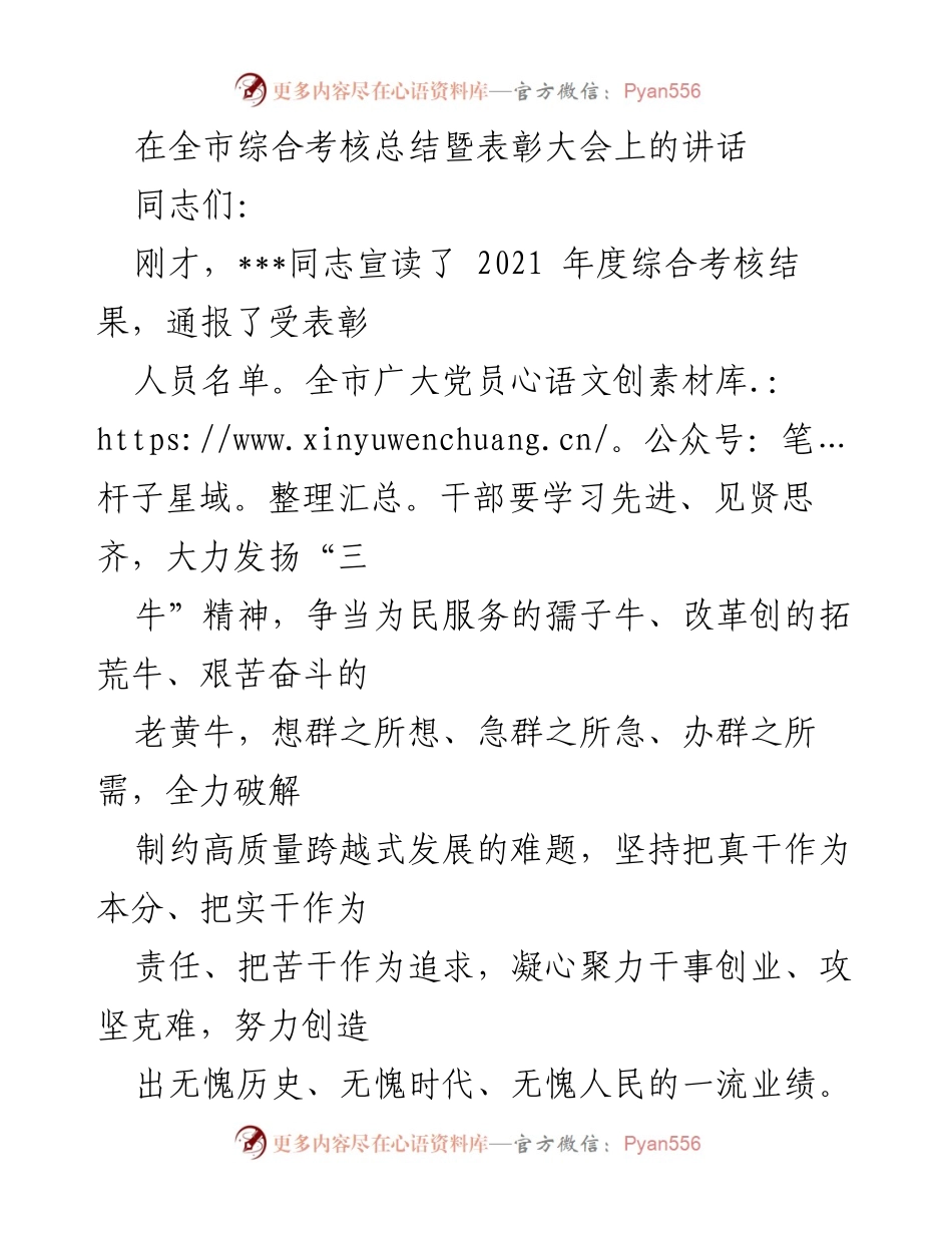 [发言] 全市综合考核总结暨表彰大会 - 发扬“三牛”精神，推动高质量跨越式发展.docx_第1页