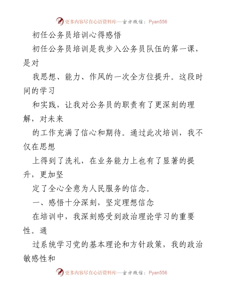 [发言] 初任公务员培训 - 初任公务员培训心得体会.docx_第1页