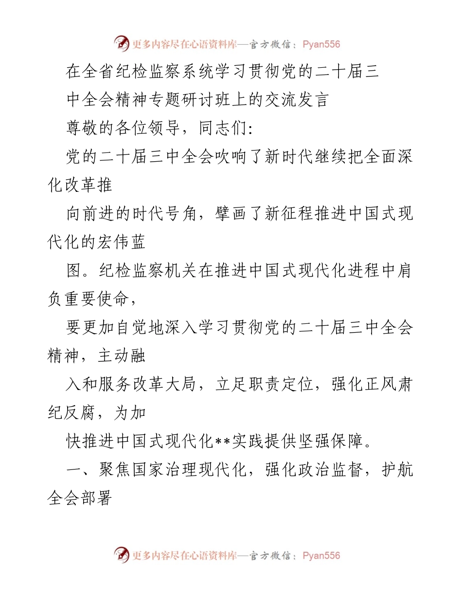 [发言] 全省纪检监察系统学习贯彻党的二十届三中全会精神专题研讨班 - 强化监督职能，服务中国式现代化进程.docx_第1页
