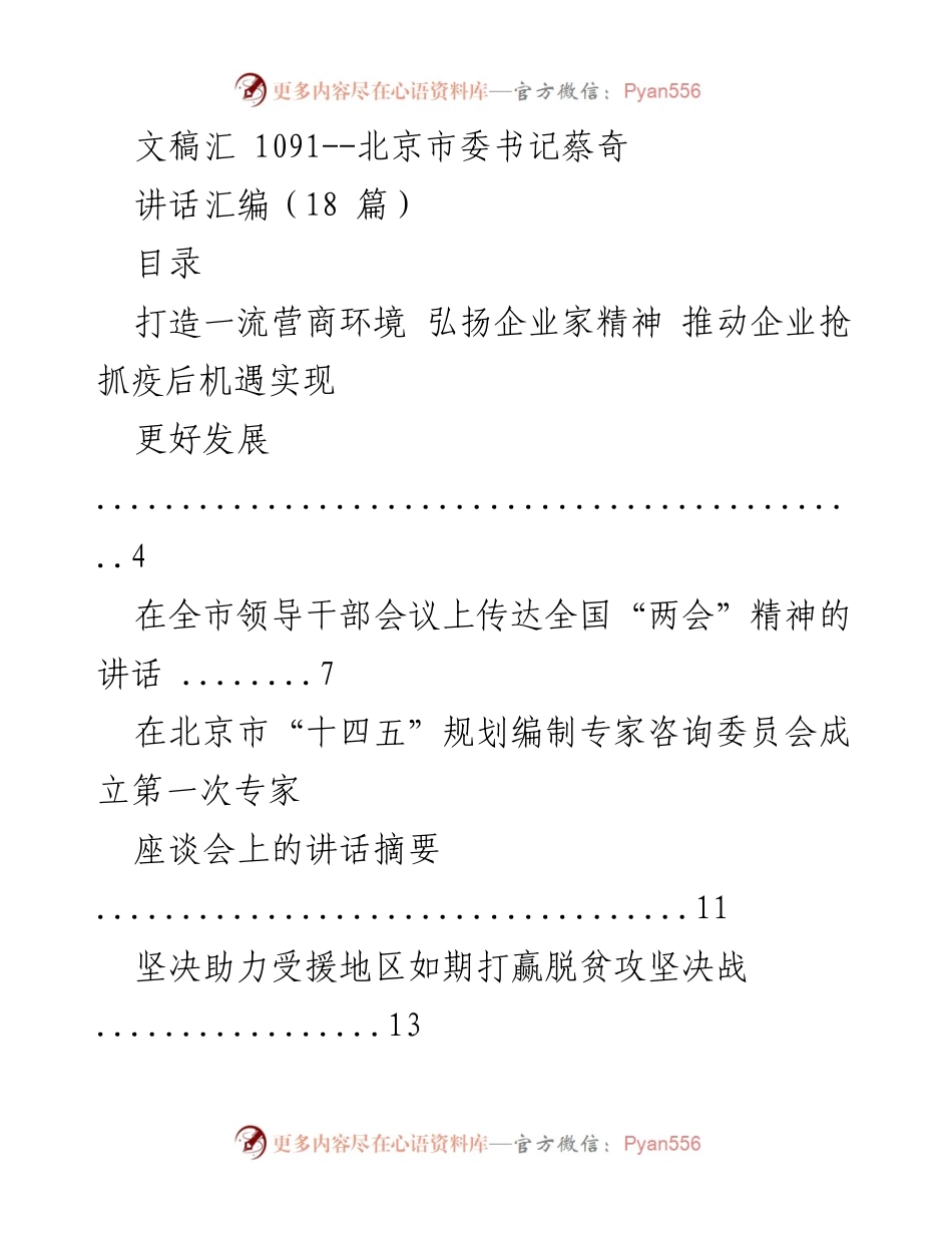 [发言] 北京市领导干部会议 - 蔡奇书记讲话汇编：推动首都发展与疫情防控的双重战略.docx_第1页